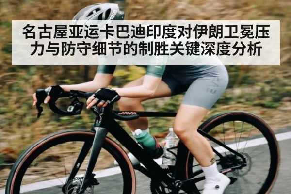 名古屋亚运卡巴迪印度对伊朗卫冕压力与防守细节的制胜关键深度分析