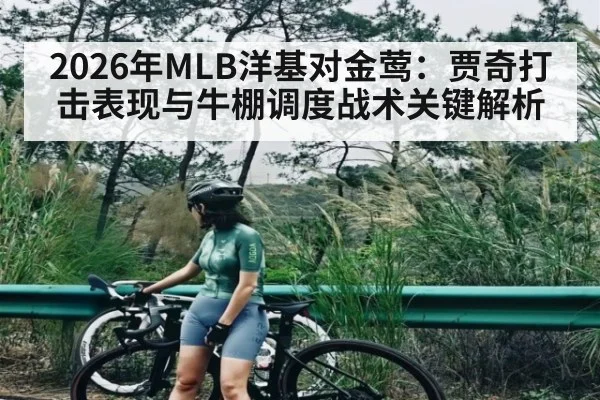 2026年MLB洋基对金莺:贾奇打击表现与牛棚调度战术关键解析